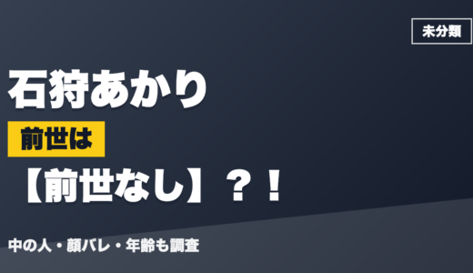 石狩あかりの前世（中の人）は前世なし？！顔バレ・年齢・理由も調査