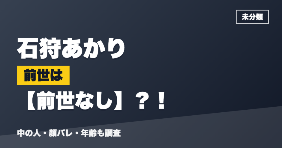 石狩あかりの前世は前世なし？！
