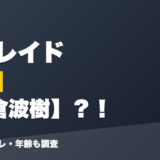 白雪レイドの前世は佐倉波樹？！