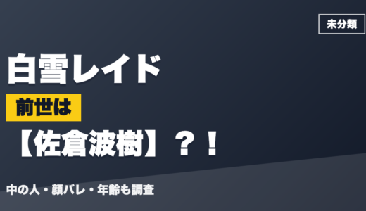 白雪レイドの前世（中の人）は佐倉波樹？！顔バレ・年齢・理由も調査