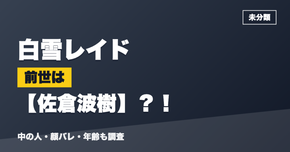 白雪レイドの前世は佐倉波樹？！
