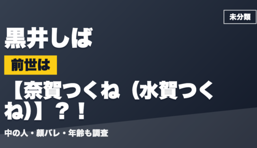黒井しばの前世（中の人）は奈賀つくね（水賀つくね）？！顔バレ・年齢・理由も調査