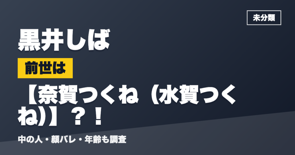 黒井しばの前世は奈賀つくね（水賀つくね）？！