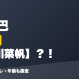 白雪巴の前世は愛川菜帆？！