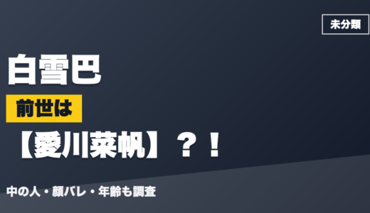 白雪巴の前世（中の人）は愛川菜帆？！顔バレ・年齢・理由も調査