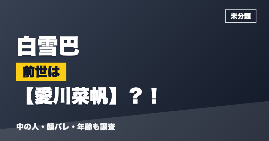 白雪巴の前世は愛川菜帆？！