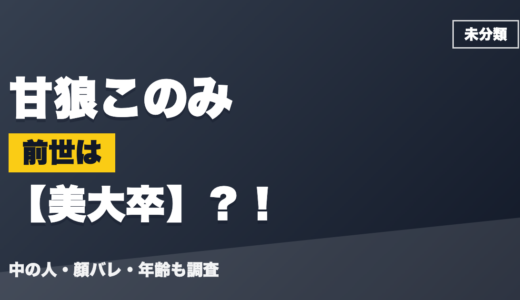 甘狼このみの前世（中の人）は美大卒？！顔バレ・年齢・理由も調査