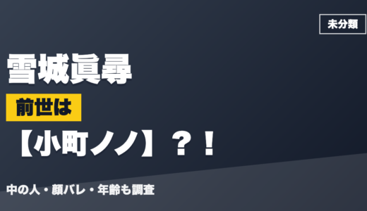 雪城眞尋の前世（中の人）は小町ノノ？！顔バレ・年齢・理由も調査
