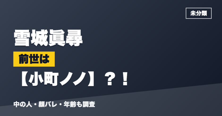 雪城眞尋の前世は小町ノノ？！