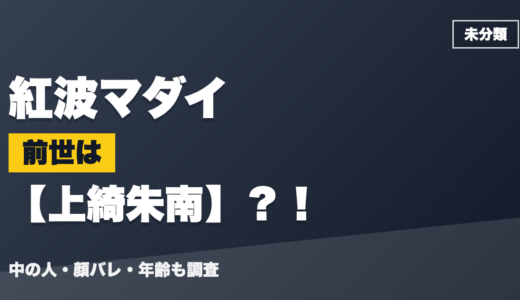 紅波マダイの前世（中の人）は元VTAの上綺朱南？！顔バレ・年齢・理由も調査