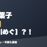 赤羽葉子の前世は櫻川めぐ?!