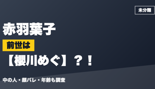 赤羽葉子の前世（中の人）は櫻川めぐ？！顔バレ・年齢・理由も調査