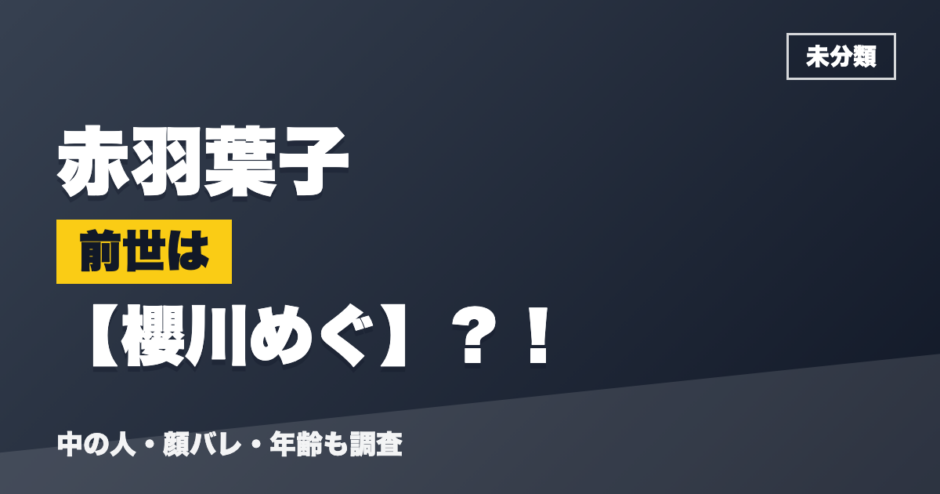 赤羽葉子の前世は櫻川めぐ？！