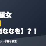 春雨麗女の前世は海街ななを?!