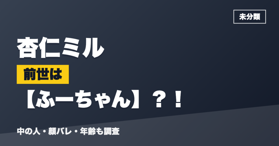 杏仁ミルの前世はふーちゃん？！