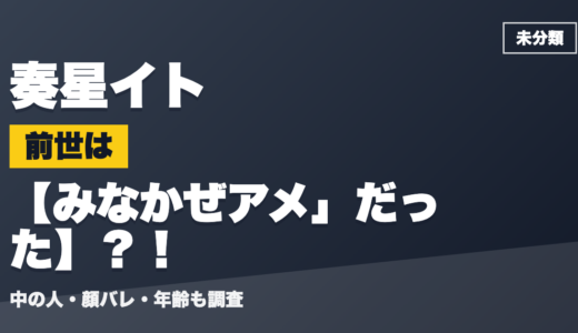 奏星イトの前世（中の人）はみなかぜアメ」だった？！顔バレ・年齢・理由も調査