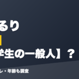 栞葉るりの前世は元学生の一般人？！