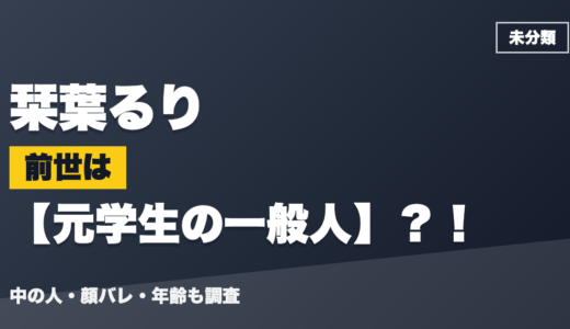 栞葉るりの前世（中の人）は元学生の一般人？！顔バレ・年齢・理由も調査