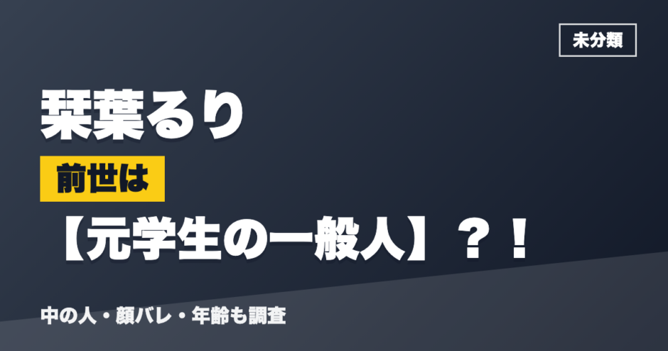 栞葉るりの前世は元学生の一般人？！