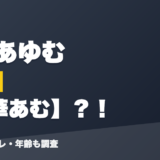 千凛あゆむの前世は天華あむ?!