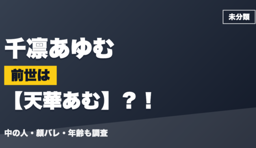 千凛あゆむの前世（中の人）は天華あむ？！顔バレ・年齢・理由も調査