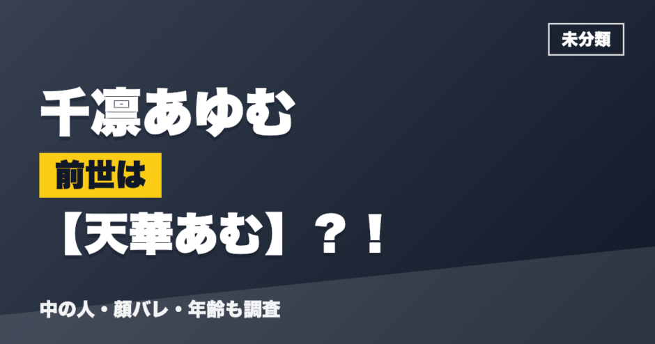 千凛あゆむの前世は天華あむ？！