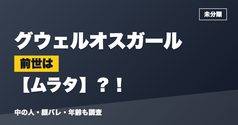 グウェルオスガールの前世はムラタ？！