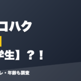 東堂コハクの前世は元学生?!