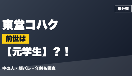 東堂コハクの前世（中の人）は元学生？！顔バレ・年齢・理由も調査