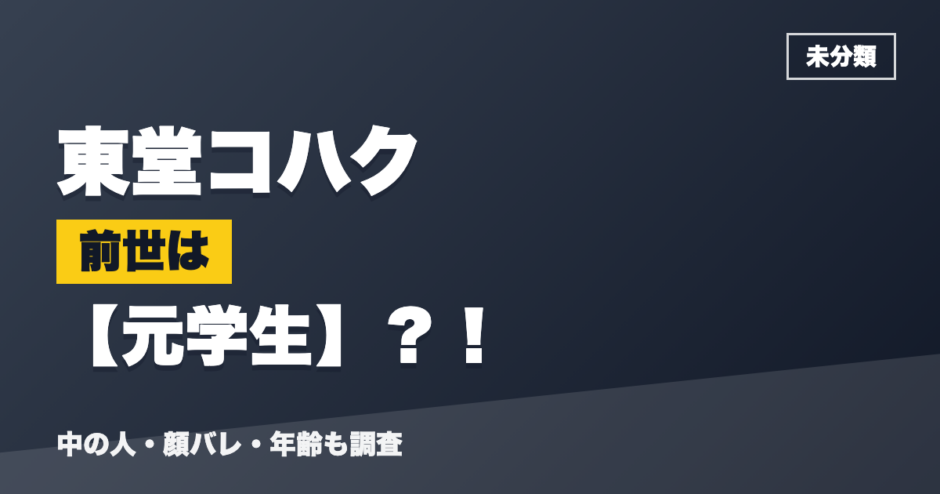 東堂コハクの前世は元学生？！