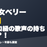 早乙女ベリーの前世はプロ級の歌声の持ち主?!