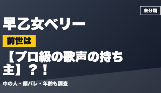 早乙女ベリーの前世（中の人）はプロ級の歌声の持ち主？！顔バレ・年齢・理由も調査