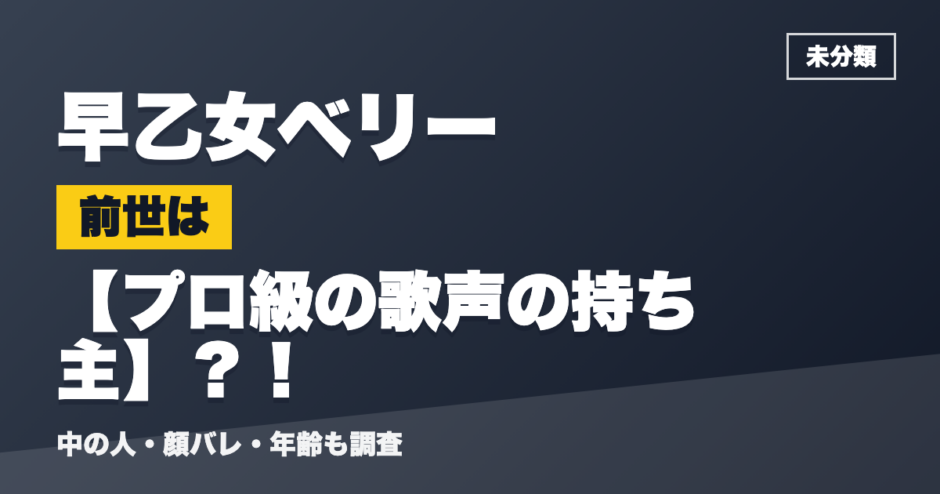 早乙女ベリーの前世はプロ級の歌声の持ち主？！
