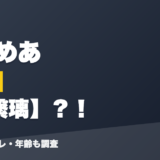 神楽めあの前世は愛繋璃？！