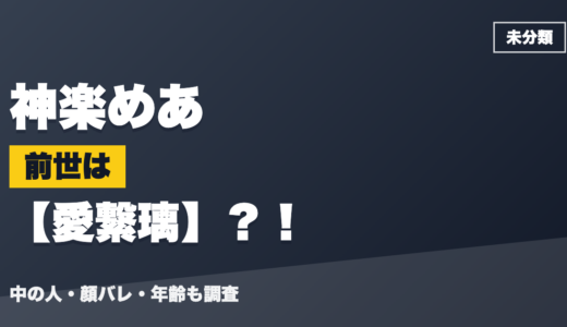 神楽めあの前世（中の人）は愛繋璃？！顔バレ・年齢・理由も調査