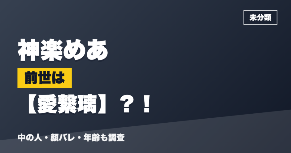 神楽めあの前世は愛繋璃？！