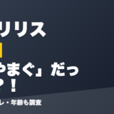 夢乃リリスの前世はさやまぐ」だった?!