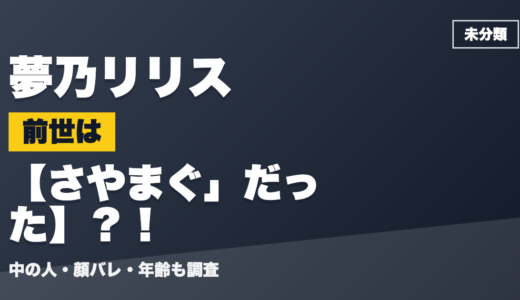 夢乃リリスの前世（中の人）はさやまぐ」だった？！顔バレ・年齢・理由も調査