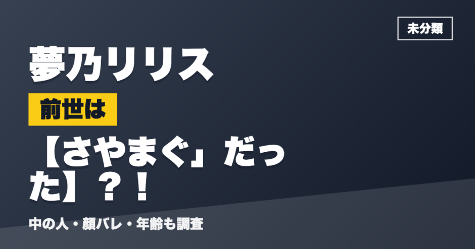 夢乃リリスの前世はさやまぐ」だった？！