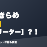 空星きらめの前世はフリーター?!