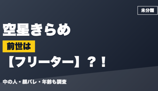 空星きらめの前世（中の人）はフリーター？！顔バレ・年齢・理由も調査