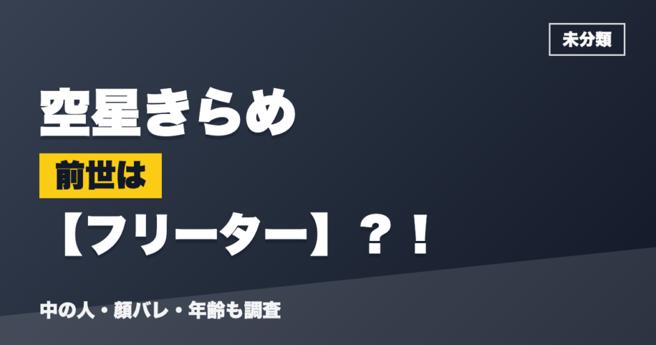 空星きらめの前世はフリーター？！
