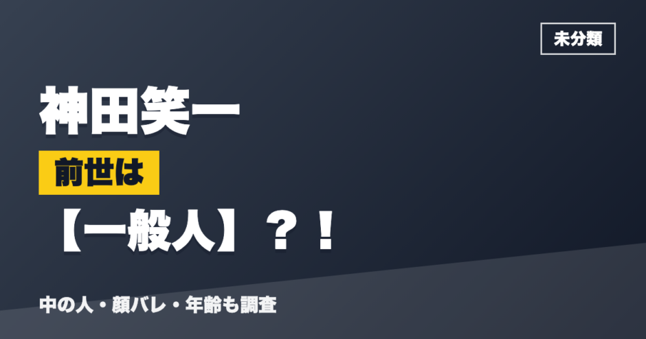 神田笑一の前世は一般人？！