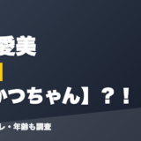 愛園愛美の前世はめかつちゃん?!