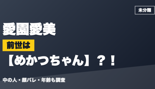 愛園愛美の前世（中の人）はめかつちゃん？！顔バレ・年齢・理由も調査