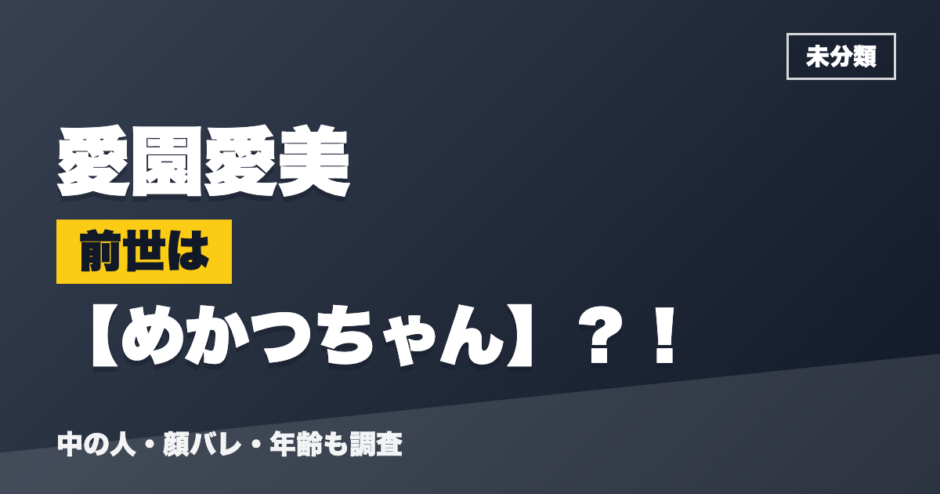 愛園愛美の前世はめかつちゃん？！