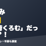 現よみの前世は稲荷くろむ」だった？！