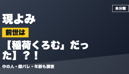 現よみの前世（中の人）は稲荷くろむ」だった？！顔バレ・年齢・理由も調査