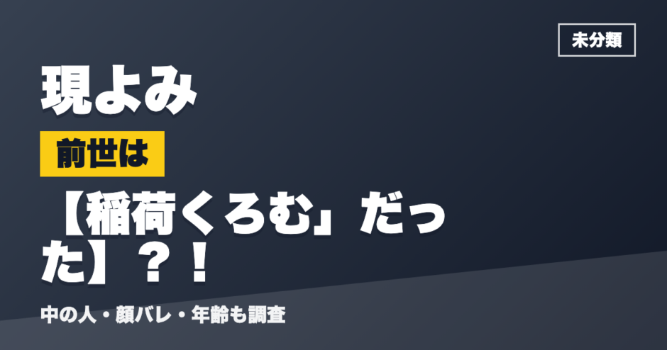 現よみの前世は稲荷くろむ」だった？！