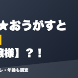 えま★おうがすとの前世はお嬢様?!